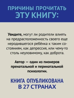 Книга «Тайная жизнь ребёнка до рождения» - автор Верни Томас Р., Келли Джон , твердый переплёт, кол-во страниц - 224, издательство «Питер»,  серия «Мастера психологии», ISBN 978-5-4461-4356-6, 2025 год