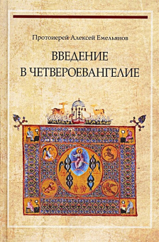 Книга «Введение в Четвероевангелие» - автор Алексей Емельянов священник, твердый переплёт, кол-во страниц - 304, издательство «ПСТГУ»,  ISBN 978-5-7429-1187-6, 2019 год