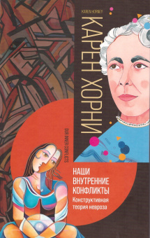Книга «Наши внутренние конфликты. Конструктивная теория невроза» - автор Хорни Карен, твердый переплёт, кол-во страниц - 336, издательство «Канон+»,  ISBN 978-5-88373-552-2, 2022 год