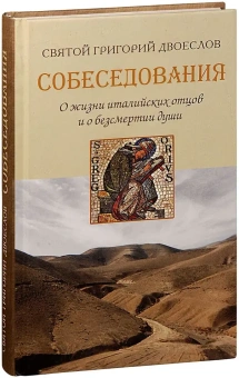 Книга «Собеседования. О жизни италийских отцов и о бессмертии души» - автор Григорий Двоеслов святитель, твердый переплёт, кол-во страниц - 352, издательство «Синтагма»,  ISBN  978-5-7877-0061-9 , 2013 год