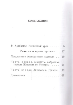 Книга «Религия и нравы русских. Анекдоты, собранные графом Жозефом де Местром и о.Гривелем» - автор Местр Жозеф де, твердый переплёт, кол-во страниц - 192, издательство «Владимир Даль»,  серия «ПОЛIЕ», ISBN 978-5-93615-103-3 , 2010 год