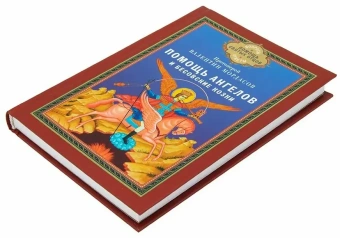 Книга «Помощь Ангелов и бесовские козни» - автор Валентин Мордасов протоиерей, твердый переплёт, кол-во страниц - 272, издательство «Благовест»,  серия «Вопросы и ответы. Помощь святых отцов», ISBN 978-5-9968-0802-1, 2026 год