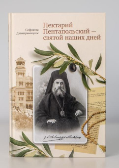 Книга «Нектарий Пентапольский – cвятой наших дней» - автор Димитракопулос Софоклис, твердый переплёт, кол-во страниц - 416, издательство «Сретенский монастырь»,  ISBN 978-5-7533-1751-3 , 2022 год