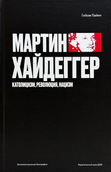 Книга «Мартин Хайдеггер. Католицизм, революция, нацизм» - автор Пайен Гийом , твердый переплёт, кол-во страниц - 768, издательство «Дело»,  серия «Интеллектуальная биография», ISBN  978-5-85006-6406, 2025 год