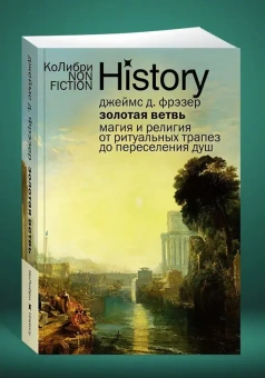Книга «Золотая ветвь. Магия и религия от ритуальных трапез до переселения душ» - автор Фрэзер Джеймс Джордж, мягкий переплёт, кол-во страниц - 640, издательство «Колибри»,  серия « КоЛибри NonFiction», ISBN 978-5-389-29091-4, 2025 год