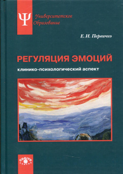 Книга «Регуляция эмоций: клинико-психологический аспект» - автор Первичко Елена Ивановна, твердый переплёт, кол-во страниц - 363, издательство «Когито-Центр»,  серия «Университетское психологическое образование», ISBN 978-5-89353-585-3 , 2020 год