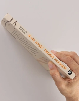 Книга «Я не буду твоей копией. Как жить, опираясь на свой выбор, а не на семейные сценарии» - автор Новара Даниэле , мягкий переплёт, кол-во страниц - 244, издательство «Альпина Паблишер»,  ISBN  978-5-9614-9667-3, 2025 год