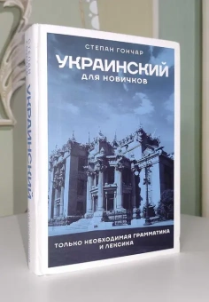 Книга «Украинский для новичков» - автор Гончар Степан, твердый переплёт, кол-во страниц - 320, издательство «АСТ»,  серия «Языковой старт», ISBN 978-5-17-158178-7, 2023 год