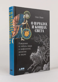 Книга «О началах и концах света. Рождение и гибель мира в мифологии, религии и науке» - автор Ивик Олег, твердый переплёт, кол-во страниц - 538, издательство «Альпина Паблишер»,  ISBN 978-5-00223-139-3, 2025 год