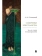 Книга «Соперники христианства. Эссе и статьи по культурологии» - автор Зелинский Фаддей Францевич, твердый переплёт, кол-во страниц - 232, издательство «Проспект»,  ISBN 978-5-392-41112-2, 2024 год