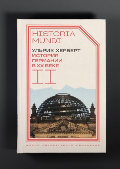 Книга «История Германии в ХХ веке. Том II» - автор Херберт Ульрих , твердый переплёт, кол-во страниц - 896, издательство «Новое литературное обозрение»,  серия «Historia mundi», ISBN 978-5-4448-2520-4, 2024 год