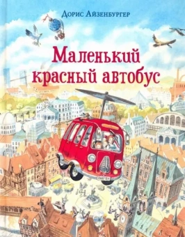 Книга «Маленький красный автобус» - автор Айзенбургер Дорис, твердый переплёт, кол-во страниц - 32, издательство «Нигма»,  ISBN 978-5-4335-0904-7, 2023 год