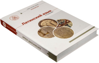 Книга «Латинский язык» - автор Колотовкин Николай, твердый переплёт, кол-во страниц - 384, издательство «Познание ИД»,  серия «Учебник бакалавра теологии», ISBN 978-5-906960-60-3, 2019 год