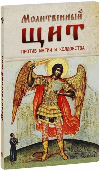 Книга «Молитвенный щит против магии и колдовства» -  твердый переплёт, кол-во страниц - 160, издательство «Православный печатник»,  ISBN 978-5-906652-32-4, 2023 год