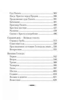 Книга «Последние дни земной жизни Господа нашего Иисуса Христа» -  твердый переплёт, кол-во страниц - 638, издательство «Сибирская благозвонница»,  ISBN 978-5-906853-64-6 , 2021 год