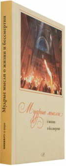 Книга «Мудрые мысли о жизни и бессмертии» -  твердый переплёт, кол-во страниц - 224, издательство «Никея»,  ISBN 978-5-91761-404-5, 2015 год