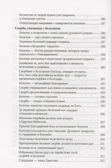 Книга «Слово утешения находящемуся в скорби. Учение святителя Игнатия (Брянчанинова) о скорбях» - автор Игнатий Брянчанинов святитель , твердый переплёт, кол-во страниц - 636, издательство «Благозвонница»,  ISBN 978-5-6051709-5-2, 2024 год