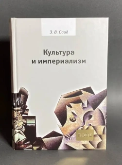 Книга «Культура и империализм» - автор Саид Эдвард Вади, твердый переплёт, кол-во страниц - 736, издательство «Владимир Даль»,  серия «ПОЛIЕ», ISBN 978-5-93615-096-8 , 2013 год