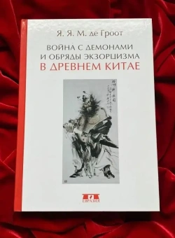 Книга «Война с демонами и обряды экзорцизма в Древнем Китае » - автор Гроот Ян Якобс Мария де, твердый переплёт, кол-во страниц - 352, издательство «Евразия»,  ISBN 978-5-8071-0394-9, 2018 год