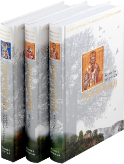 Книга «Творения (в 3 книгах)» - автор святитель Николай Сербский (Велимирович), твердый переплёт, кол-во страниц - 1536, издательство «Сретенский монастырь»,  ISBN 978-5-7533-188-10, 2024 год