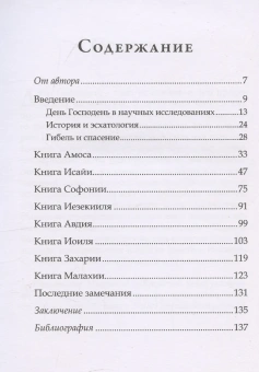 Книга «День Господень в книгах пророков. История или эсхатология?» - автор Арсений (Соколов) игумен, твердый переплёт, кол-во страниц - 149, издательство «ББИ»,  серия «Современная библеистика», ISBN 978-5-89647-436-4, 2025 год