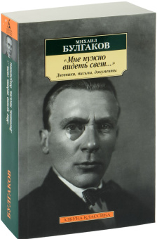 Книга «"Мне нужно видеть свет...". Дневники, письма, документы» - автор Булгаков Михаил Афанасьевич, мягкий переплёт, кол-во страниц - 832, издательство «Азбука»,  серия «Азбука-классика (pocket-book)», ISBN  978-5-389-21790-4 , 2022 год