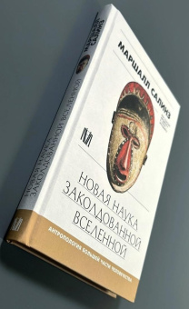 Книга «Новая наука заколдованной вселенной. Антропология большей части человечества» - автор Салинз Маршалл , твердый переплёт, кол-во страниц - 256, издательство «АСТ»,  серия «Культурная история», ISBN 978-5-17-160398-4, 2026 год