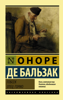 Книга «Гобсек. Отец Горио» - автор де Бальзак Оноре , мягкий переплёт, кол-во страниц - 416, издательство «АСТ»,  серия «Эксклюзивная классика», ISBN 978-5-17-101936-5, 2024 год