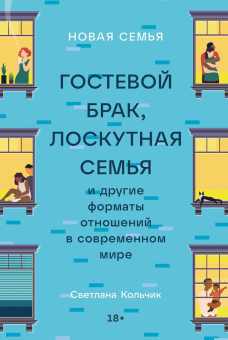 Книга «Новая семья. Гостевой брак, лоскутная семья и другие форматы отношений в современном мире» - автор Кольчик Светлана , мягкий переплёт, кол-во страниц - 240, издательство «Альпина Паблишер»,  ISBN 978-5-9614-8409-0, 2025 год