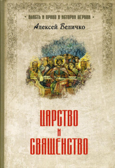 Книга «Царство и священство» - автор Величко Алексей Михайлович, твердый переплёт, кол-во страниц - 640, издательство «Вече»,  серия «Власть и право в истории церкви», ISBN 978-5-4484-2102-0 , 2020 год