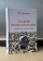 Книга «Сто дней во власти безумия. Руандийский геноцид 1994 г.» - автор Кривушин Иван Владимирович, твердый переплёт, кол-во страниц - 527, издательство «Высшая школа экономики ИД»,  ISBN 978-5-7598-4134-0, 2024 год