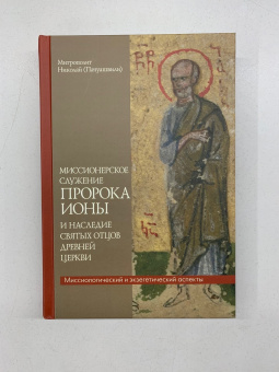 Книга «Миссионерское служение пророка Ионы и наследие святых отцов древней Церкви. Миссиологический и экзегетический аспекты » - автор Николай (Пачуашвили) митрополит , твердый переплёт, кол-во страниц - 336, издательство «ПСТГУ»,  ISBN 978-5-7429-1441-9, 2022 год