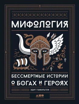 Книга «Мифология. Бессмертные истории о богах и героях» - автор Гамильтон Эдит ,  переплёт, кол-во страниц - 480, издательство «Альпина Паблишер»,  ISBN 978-5-91671-971-0, 2025 год