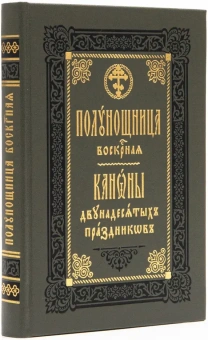 Книга «Полунощница воскресная. Каноны двунадесятых праздников» -  твердый переплёт, кол-во страниц - 418, издательство «Правило веры»,  ISBN 978-5-94759-309-9, 2021 год
