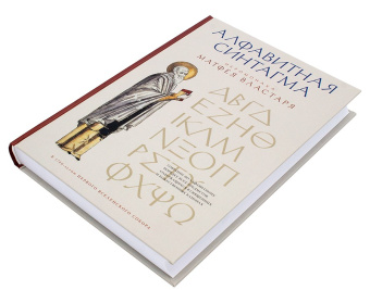 Книга «Алфавитная синтагма иеромонаха Матфея Властаря» - автор Матфей Властарь иеромонах , твердый переплёт, кол-во страниц - 495, издательство «ИМП»,  ISBN 978-5-907880-36-35-1, 2025 год