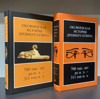 Книга «Оксфордская История Древнего Египта 700 тыс. лет до н.э. — 311 год. В 2 книгах» -  твердый переплёт, кол-во страниц - 1080, издательство «Ладомир»,  ISBN 978-5-86218-648-2, 2024 год