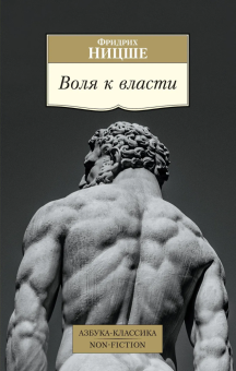 Книга «Воля к власти» - автор Ницше Фридрих Вильгельм, твердый переплёт, кол-во страниц - 448, издательство «Азбука»,  серия «Азбука-классика (pocket-book)», ISBN 978-5-389-19657-5, 2024 год