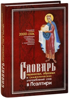 Книга «Словарь переносных, образных и символических употреблений слов в Псалтири » -  твердый переплёт, кол-во страниц - 560, издательство «Синопсис»,  ISBN 978-5-6046783-3-6, 2022 год