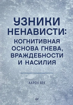 Книга «Узники ненависти: когнитивная основа гнева, враждебности и насилия» - автор Бек Аарон Темкин, твердый переплёт, кол-во страниц - 512, издательство «Питер»,  серия «Когнитивно-поведенческая психотерапия», ISBN 978-5-4461-4323-8, 2026 год