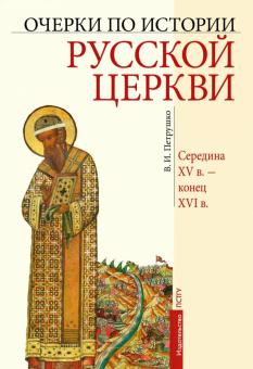 Книга «Очерки по истории Русской Церкви. Середина XV в.- конец XVI в.» - автор Петрушко Владислав Игоревич, твердый переплёт, кол-во страниц - 496, издательство «ПСТГУ»,  ISBN 978-5-7429-1479-2 , 2022 год