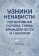 Купить книгу «Узники ненависти: когнитивная основа гнева, враждебности и насилия», автор Бек Аарон Темкин | Книжный магазин ULYSSES.MD Книга «Узники ненависти: когнитивная основа гнева, враждебности и насилия» - автор Бек Аарон Темкин, твердый переплёт, кол-во страниц - 512, издательство «Питер», серия «Когнитивно-поведенческая психотерапия», ISBN 978-5-4461-4323-8, 2026 год