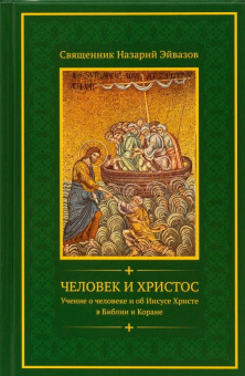 Книга «Человек и Христос. Учение о человеке и об Иисусе Христе в Библии и Коране» - автор Назарий Эйвазов священник , твердый переплёт, кол-во страниц - 400, издательство «Символик»,  ISBN  978-5-6049575-4-7, 2024 год