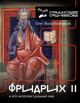 Книга «Фридрих II и его интеллектуальный мир» - автор Воскобойников Олег Сергеевич, твердый переплёт, кол-во страниц - 464, издательство «АСТ»,  серия «Страдающее средневековье», ISBN  978-5-17-154839-1, 2025 год