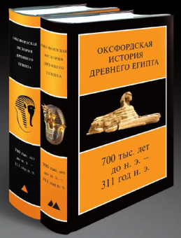 Книга «Оксфордская История Древнего Египта 700 тыс. лет до н.э. — 311 год. В 2 книгах» -  твердый переплёт, кол-во страниц - 1080, издательство «Ладомир»,  ISBN 978-5-86218-648-2, 2024 год