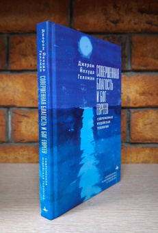 Книга «Совершенная благость и Бог евреев. Современная иудейская теология» - автор Геллман Джером Йехуда , твердый переплёт, кол-во страниц - 266, издательство «Academic Studies Press / Библиороссика»,  серия «Современное религиоведение и теология», ISBN 978-5-907918-39-9, 2025 год