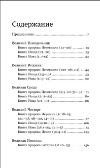Книга «Чтения Великого поста. Паремии Страстной Седмицы с современными комментариями» - автор Феоктист (Игумнов) епископ , твердый переплёт, кол-во страниц - 368, издательство «Никея»,  ISBN 978-5-907661-93-6, 2025 год