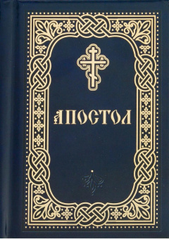 Книга «Апостол. Карманный формат» -  твердый переплёт, кол-во страниц - 736, издательство «Благовест»,  ISBN 978-5-9968-0908-0, 2024 год