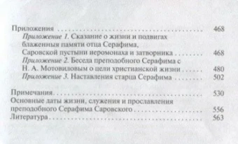 Книга «Серафим Саровский» - автор Степашкин Валентин Александрович, твердый переплёт, кол-во страниц - 592, издательство «Молодая гвардия»,  серия «Жизнь замечательных людей (ЖЗЛ)», ISBN 978-5-235-04050-2, 2019 год