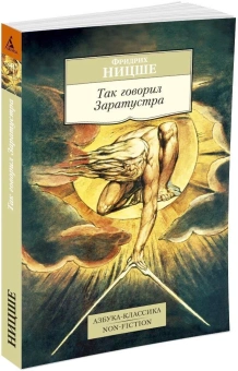 Книга «Так говорил Заратустра» - автор Ницше Фридрих Вильгельм, мягкий переплёт, кол-во страниц - 352, издательство «Азбука»,  серия «Азбука-классика (pocket-book)», ISBN 978-5-389-08501-5, 2026 год