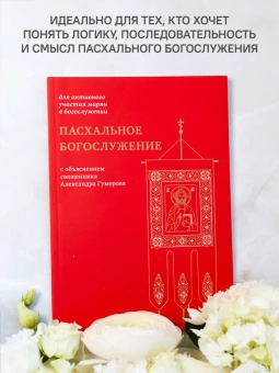 Книга «Пасхальное богослужение с объяснением священника Александра Гумерова» -  мягкий переплёт, кол-во страниц - 112, издательство «Никея»,  серия «Для активного участия мирян в богослужении», ISBN 978-5-907828-04-9, 2024 год